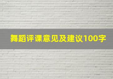 舞蹈评课意见及建议100字