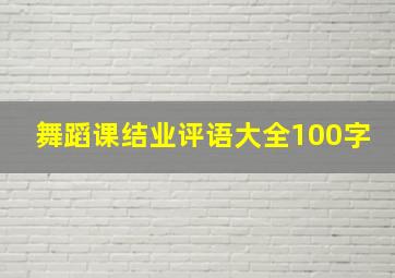 舞蹈课结业评语大全100字