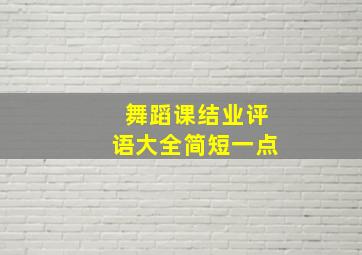 舞蹈课结业评语大全简短一点