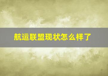 航运联盟现状怎么样了