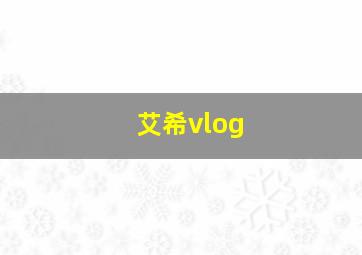 艾希vlog