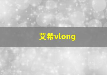 艾希vlong