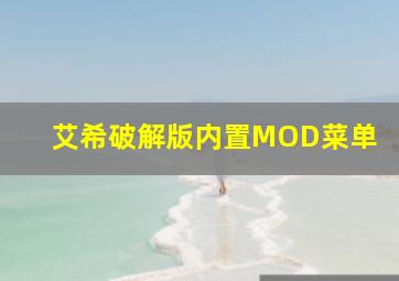 艾希破解版内置MOD菜单