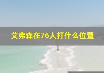 艾弗森在76人打什么位置