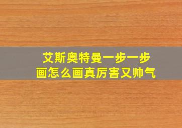 艾斯奥特曼一步一步画怎么画真厉害又帅气