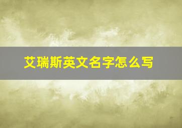 艾瑞斯英文名字怎么写