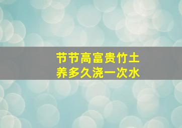 节节高富贵竹土养多久浇一次水