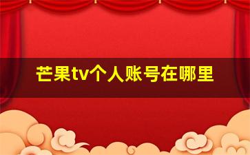 芒果tv个人账号在哪里