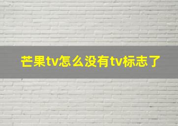 芒果tv怎么没有tv标志了