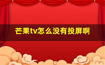 芒果tv怎么没有投屏啊