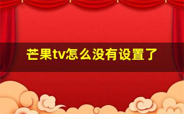 芒果tv怎么没有设置了