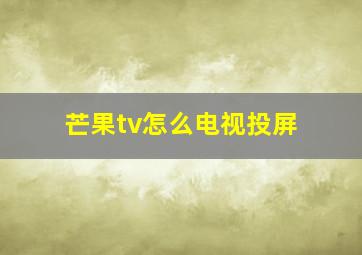 芒果tv怎么电视投屏