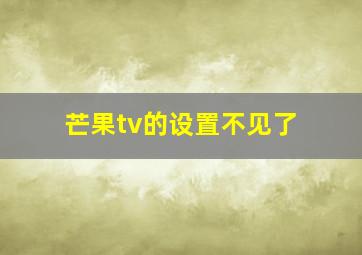 芒果tv的设置不见了