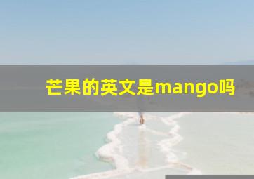 芒果的英文是mango吗