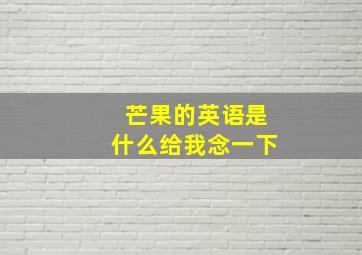 芒果的英语是什么给我念一下