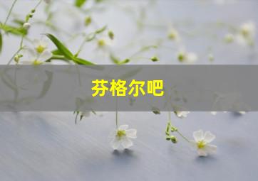 芬格尔吧