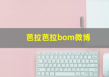 芭拉芭拉bom微博