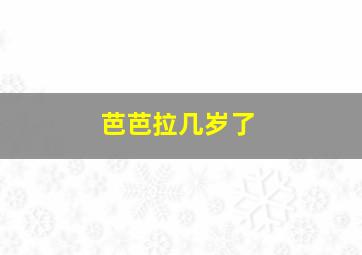 芭芭拉几岁了