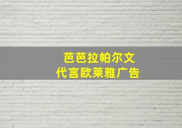 芭芭拉帕尔文代言欧莱雅广告