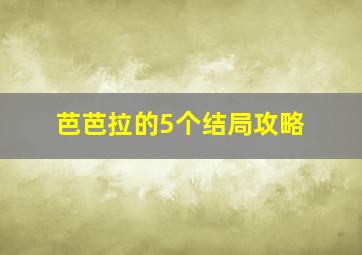 芭芭拉的5个结局攻略