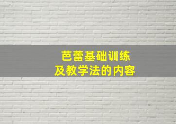 芭蕾基础训练及教学法的内容