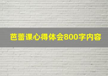 芭蕾课心得体会800字内容