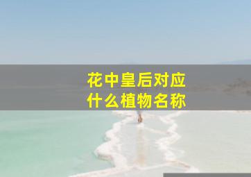 花中皇后对应什么植物名称