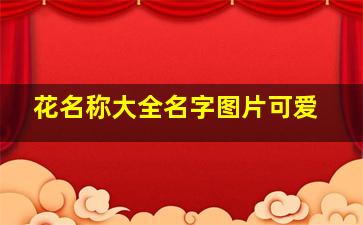 花名称大全名字图片可爱