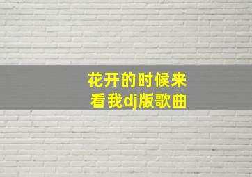 花开的时候来看我dj版歌曲