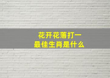 花开花落打一最佳生肖是什么