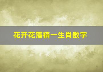 花开花落猜一生肖数字