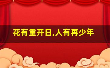 花有重开日,人有再少年