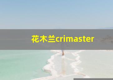 花木兰crimaster