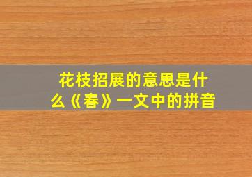 花枝招展的意思是什么《春》一文中的拼音