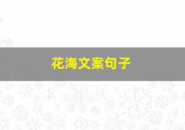 花海文案句子