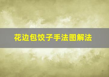 花边包饺子手法图解法