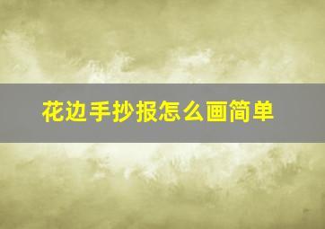 花边手抄报怎么画简单