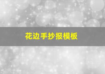 花边手抄报模板