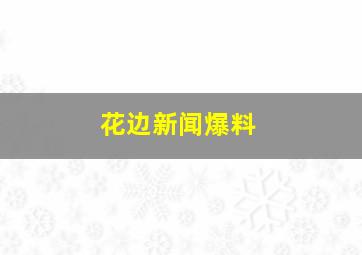 花边新闻爆料