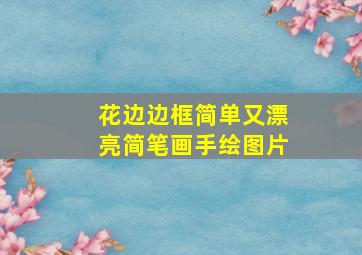 花边边框简单又漂亮简笔画手绘图片