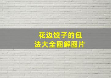 花边饺子的包法大全图解图片