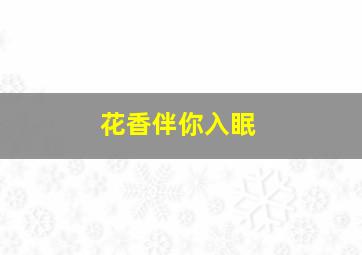 花香伴你入眠