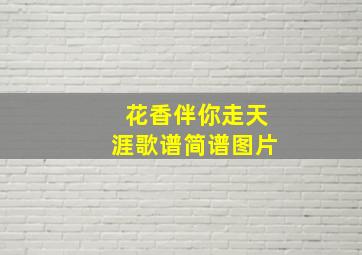 花香伴你走天涯歌谱简谱图片