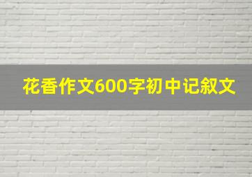 花香作文600字初中记叙文