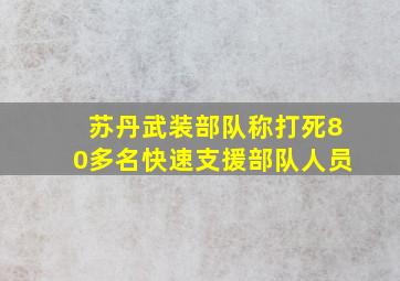 苏丹武装部队称打死80多名快速支援部队人员