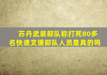 苏丹武装部队称打死80多名快速支援部队人员是真的吗