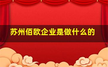 苏州佰欧企业是做什么的