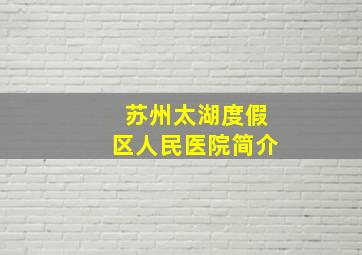 苏州太湖度假区人民医院简介