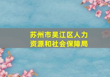 苏州市吴江区人力资源和社会保障局