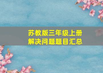 苏教版三年级上册解决问题题目汇总